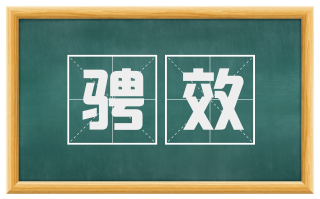 骋效