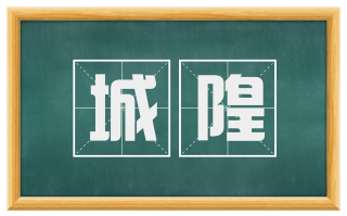 城隍