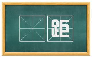 牚距