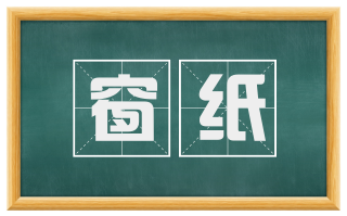 窗纸