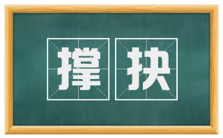 撑抉