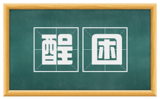 酲困