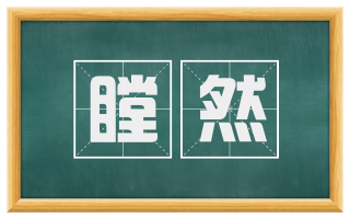 瞠然