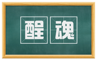 酲魂
