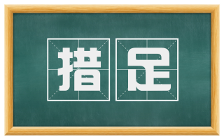 措足