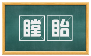 瞠眙