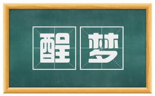 酲梦