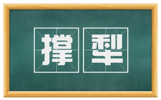 撑犁