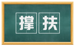 撑扶
