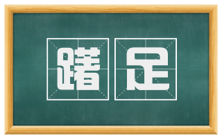躇足
