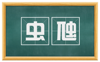 虫虺