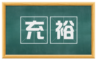 充裕