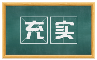 充实