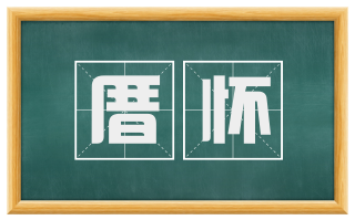厝怀