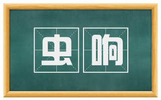 虫响