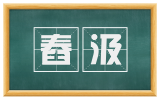 舂汲