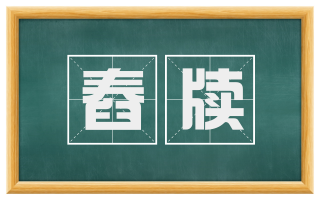 舂牍