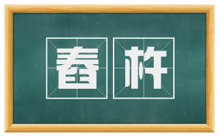 舂杵