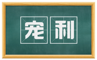 宠利