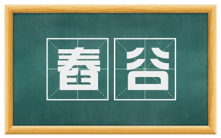 舂谷