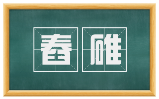 舂碓