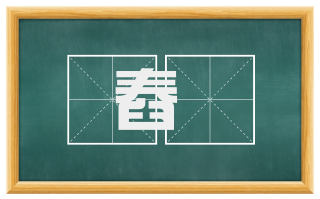 舂抭
