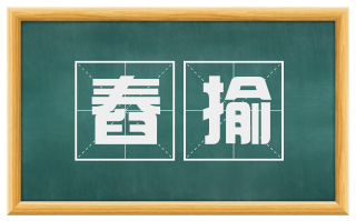舂揄