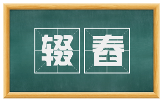 辍舂