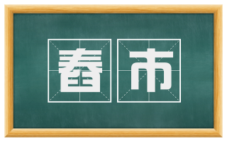 舂市