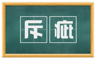 斥疵