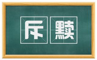 斥黩