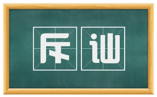 斥讪