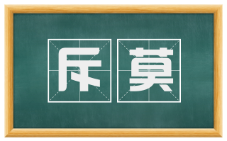 斥莫