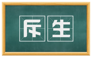 斥生