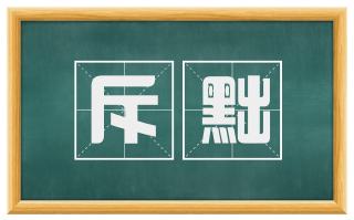 斥黜