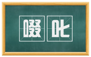 啜叱