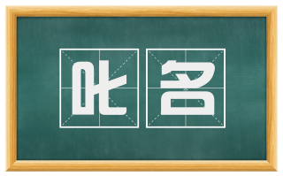 叱名