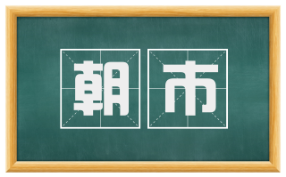 朝市