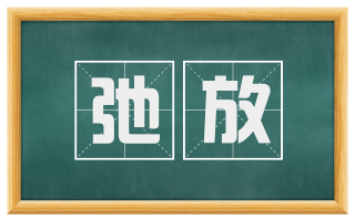弛放