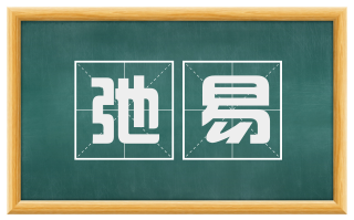 弛易