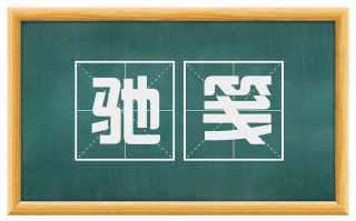 驰笺