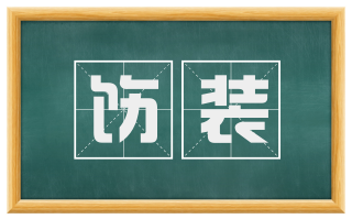 饬装