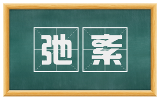 弛紊