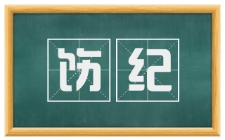 饬纪
