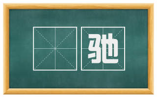 僢驰