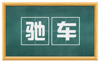 驰车