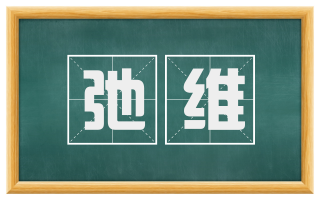 弛维