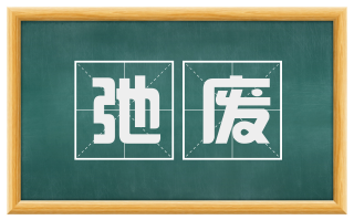 弛废