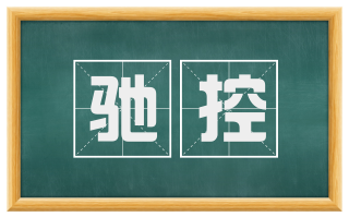驰控