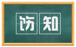 饬知